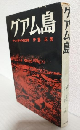 グアム島 ～十六年の記録～