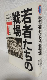 若者たちの戦場 ～アメリカ日系二世第442部隊の生と死～