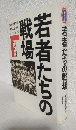 若者たちの戦場 ～アメリカ日系二世第442部隊の生と死～