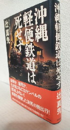 沖縄軽便鉄道は死せず