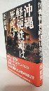 沖縄軽便鉄道は死せず