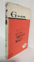 グアム島 ～十六年の記録～