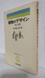 植物のデザイン 形と力学 (共立科学ブックス66)