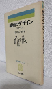 植物のデザイン 形と力学 (共立科学ブックス66)