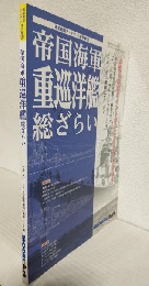 帝国海軍 重巡洋艦総ざらい (艦船模型データベース番外編3)