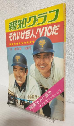 それいけ巨人! V10だ (報知グラフ'74春記号)