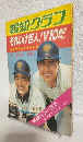 それいけ巨人! V10だ (報知グラフ'74春記号)