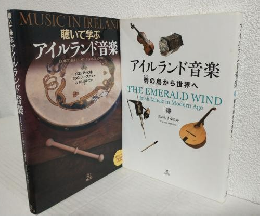 アイルランド音楽 「聴いて学ぶ」「碧の島から世界へ」 2冊おまとめセット