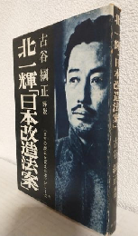 北一輝「日本改造法案」 (日本の歴史を変えた本シリーズ)