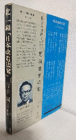 北一輝「日本改造法案」 (日本の歴史を変えた本シリーズ)