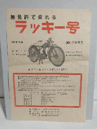 ヤマト商会/ラッキー号 (代理店チラシ)