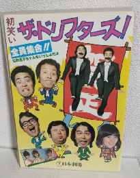 1980年 初笑い ザ・ドリフターズ全員集合 (公演パンフ)