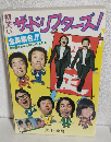 1980年 初笑い ザ・ドリフターズ全員集合 (公演パンフ)