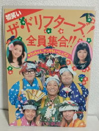 1978年 初笑い ザ・ドリフターズ全員集合 (公演パンフ)