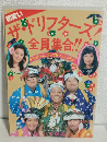 1978年 初笑い ザ・ドリフターズ全員集合 (公演パンフ)
