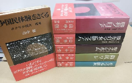 ボクラ少国民 (全5冊＋補巻) 6冊セット