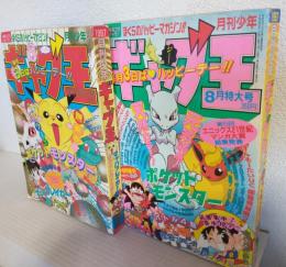 月刊少年ギャグ王 (1997年 7月号・8月号) おまとめ2冊セット