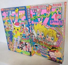 月刊少年ギャグ王 (1998年 1月号・3月号) おまとめ2冊セット