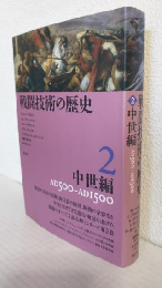戦闘技術の歴史2 (中世編)