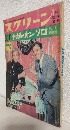 0011ナポレオン・ソロ来日記念号 (スクリーン昭和42年1月号臨時増刊)