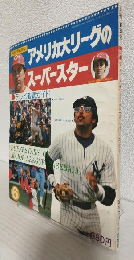 アメリカ大リーグのスーパースター (月刊・野球党昭和53年6月号)