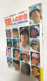 ペナントレースを沸かせた100人の群像 1983年プロ野球選手物語 (別冊週刊ベースボール昭和58年1月新春号)