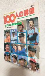 ペナントレースを沸かせた100人の群像 1982年プロ野球選手物語 (別冊週刊ベースボール昭和57年1月新春号)