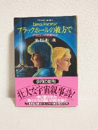 ブラックホールの彼方で ～アポロンの剣闘士Ⅱ～ (集英社文庫コバルトシリーズ)
