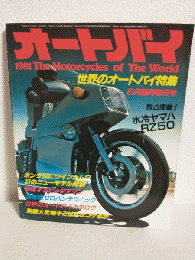 1981世界のオートバイ特集 (オートバイ昭和56年6月臨時増刊号)