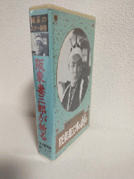 阪東妻三郎が斬る (VHSビデオ) 銀幕のスター群像