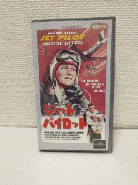ジェット・パイロット (VHSビデオ) ハワード・ヒューズ製作総指揮