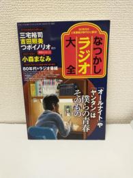 なつかしラジオ大全 ～80年代の人気ラジオ番組が鮮やかに蘇る!～ (三才ムック Vol.505)