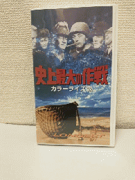 史上最大の作戦　カラーライズ版 史上最大の作戦・カラーライズ版 | 戦争映画補完計画
