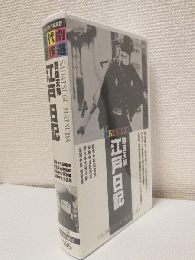 鞍馬天狗 江戸日記 (VHSビデオ) にっかつ名作映画館時代劇傑作選