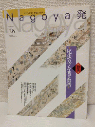 Nagoya発 No.36 ～なごや発掘・発信マガジン～ (1996年6月)