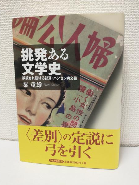 挑発ある文学史―誤読され続ける部落/ハンセン病文芸 挑発ある文学史―誤読され続ける部落/ハンセン病文芸
