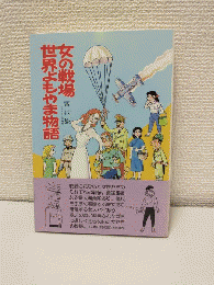 女の戦場世界よもやま物語 (光人社版 よもやまイラスト・エッセイシリーズ)