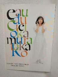 CONCERT TOUR 1989,SUMMER 岡村孝子 1989年コンサートパンフ ～Eau Du Ciel～