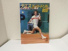 テニススーパードリル800 ～インストラクターハンドブック～