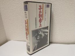 鼠小僧忍び込み控 子の刻参上 (VHSビデオ) 大映ビデオミュージアム