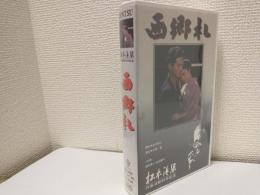 西郷札 (VHSビデオ) 松本清張作家活動40年記念作品