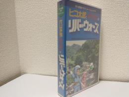 ヒコ太郎とオリタンのリバー・ウォーズ (VHSビデオ) 河川愛護PRアニメーションビデオ (非売品)