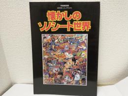 懐かしのソノシート世界 ～60年代ヒーローグラフィティ～ （宇宙船別冊）