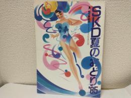 SKD夏のおどり'85 (松竹歌劇団松竹創業90周年記念特別公演) パンフ