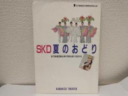 1989年 SKD夏のおどり (松竹歌劇団8月歌舞伎座特別公演) パンフ