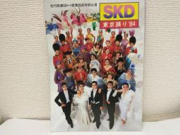 SKD東京踊り'84 (松竹歌劇団第3回歌舞伎座特別公演) パンフ