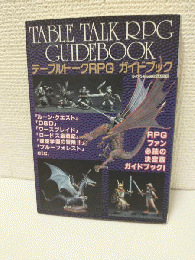 テーブルトークRPGガイドブック (ケイブンシャの大百科別冊)