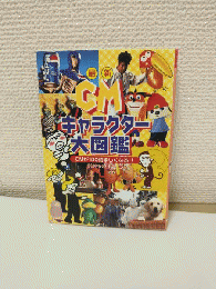 最新CMキャラクター大図鑑 ～CMが100倍楽しくなる～