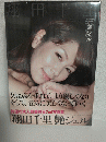 翔田千里写真集 ～艶ジェル～