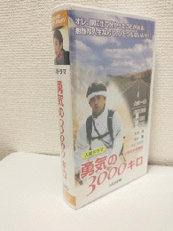 人間ドラマ 勇気の3000キロ (VHSビデオ) 文科省選定